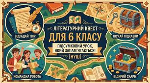 Презентація + конспект "🗺️ Літературний квест для 6 класу: підсумковий урок, який запам'ятається! [НУШ]"+ картки із завданнями