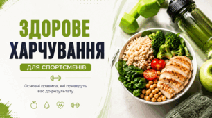 Здорове харчування для спортсменів