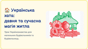Українська хата: Подорож у світ затишку та оберегів