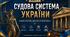 Судова система України