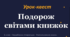 Узагальнення і систематизація вивченого із зарубіжної літератури 6 клас. Урок-квест «Подорож світами книжок».