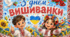💙💛 Плакат “З Днем Вишиванки”💙💛