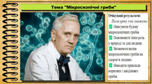 Мікроскопічні гриби. Біологія. 7 клас. До підручника Андерсон О. А., Вихренко М. А., Чернінський А. О. та ін.