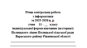 Річна контрольна робота з інформатики за 2025-2026 н. р. для 11 класу індивідуальної форми навчання (екстернат)