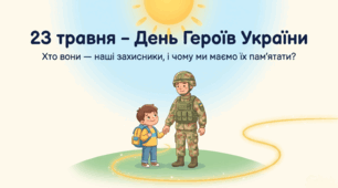 Презентація "23 травня - День Героїв України"