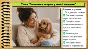 Значення тварин у житті людини. Біологія. 7 клас. До підручника Андерсон О. А., Вихренко М. А., Чернінський А. О. та ін.