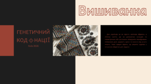 Вишиванка - генетичний код нації