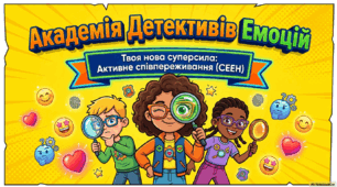 Вивчаємо активне співпереживання