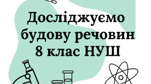 Діагностувальна робота "Досліджуємо будову речовин" 8 клас НУШ