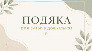 Подяка для батьків. Шаблони