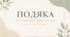 Подяка для батьків. Шаблони