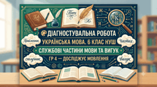 📝 Підсумкова робота «Досліджує мовлення» (ГР 4) —  7 клас НУШ. Тема: «Службові частини мови. Вигук» [+Ключі]