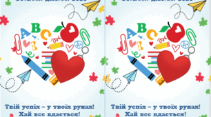 Листівка на Останній Дзвоник для учнів