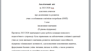 Річний звіт асистента вчителя 1 клас 2 рівень