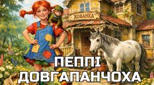 За Астрід Ліндгрен. "Пеппі оселяється у віллі "Хованка"