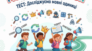 Діагностувальна робота / Тест: «Досліджуємо мовні одиниці» (3 клас)