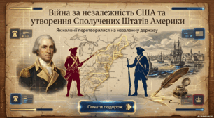 § 32. Англійські колонії в Північній Америці. Війна за незалежність. Утворення США