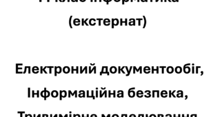 11 клас інформатика Електроний документообіг, Інформаційна безпека, Тривимірне моделювання (екстернат)