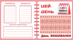 Рубрика "ЦЕЙ ДЕНЬ".  21 травня - День ВИШИВАНКИ. "Комплект нашвидкуруч" для проведення тематичного дня у класі