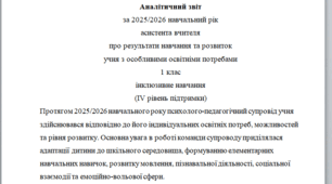 Річний звіт асистента вчителя 1 клас 4 рівень