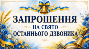 Запрошення на останній дзвоник 🔔