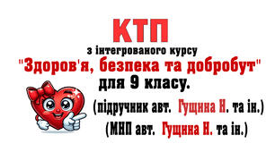 КТП з інт. курсу «Здоров’я, безпека та добробут» для 9 клас .НУШ. за підручником авт. Н.Гущина (МНП Гущина) 2026-27 н.р. з очікуваними результатами та без оч. рез., 35 год (1 год\т.)