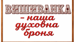 Тематичний банер до Дня вишиванки