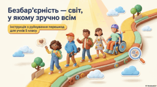 Виховна година «Світ без бар'єрів – дружній до всіх!» Національний тиждень безбар`єрності.
