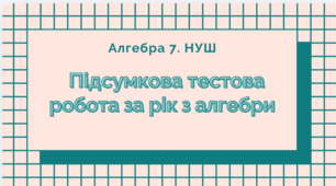 7 кл. НУШ Підсумкова тестова робота за рік з алгебри