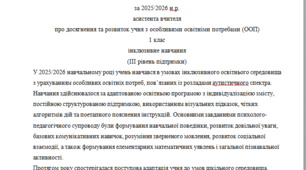 Річний звіт асистента вчителя 1 клас 3 рівень - РАС