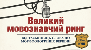 Урок узагальнення з української мови в 6-7 класах. «Мовна кругосвітня подорож».