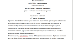 Річний звіт асистента вчителя 1 клас 4 рівень - РАС + (НЕМОВЛЕННЄВА)