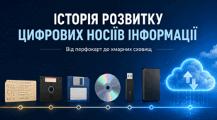 Історія розвитку цифрових носіїв інформації