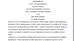 Річний звіт асистента вчителя 1 клас 4 рівень - (НЕМОВЛЕННЄВА)