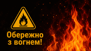 Пам’ятки «Обережно з вогнем!»