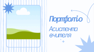 (Презентація) Портфоліо асистента вчителя.