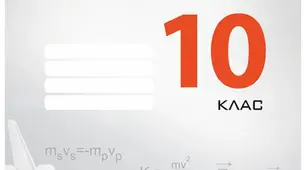 Тест: Семестрова контрольна робота з фізики, 10 клас, І семестр 