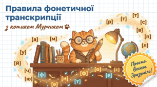 Презентація: «Фонетична транскрипція від котика Мурчика»