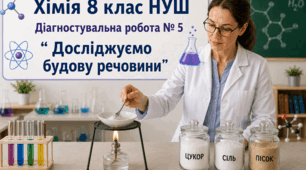 Діагностувальна робота № 5 " Досліджуємо будову речовини"