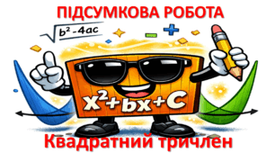 Підсумкова робота з алгебри №6 (8кл) КВАДРАТНИЙ ТРИЧЛЕН. ЗАДАЧІ