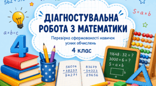 Перевірка сформованості навичок усних обчислень здобувачів освіти. Діагностувальна робота №8 з математики