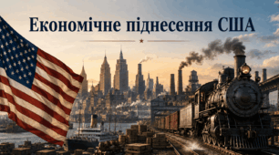  Економічне піднесення США