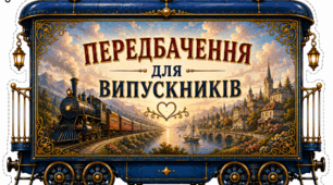 Передбачення для випускників у формі вагончиків