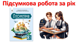 Підсумкова робота з геометрії за рік (8 кл)