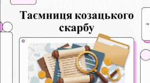 Андрій Кокотюха «Таємниця козацького скарбу»: Мультимедійний кейс для уроку (Аналіз сюжетних таємниць, шифрів та філософії твору).
