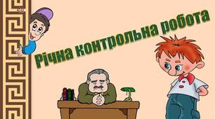 Підсумкова контрольна робота з геометрії за рік (11 кл)