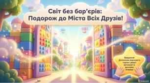 «Світ без бар’єрів:Подорож до міста всіх друзів"
