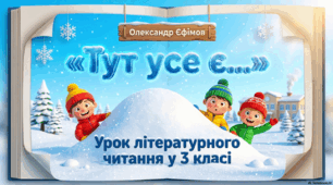 Швидкий тест за оповіданням Олександра Єфімова «Тут усе є…»