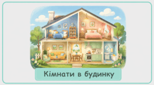 Проєкт "Кімнати в будинку"