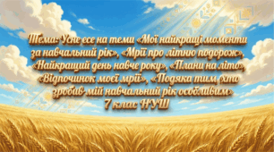 Презентація Усне есе на теми «Мої найкращі моменти за навчальний рік», «Мрії про літню подорож», «Найкращий день навчального року», «Плани на літо», «Відпочинок моєї мрії», «Подяка тим, хто зробив мій навчальний рік особливим»